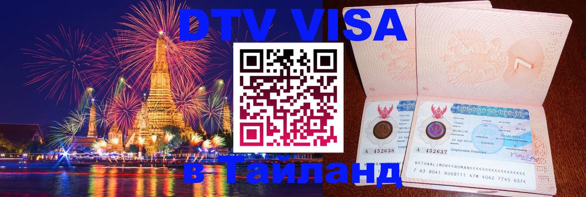 Оформить DTV визу в Тайланд Екатеринбург 