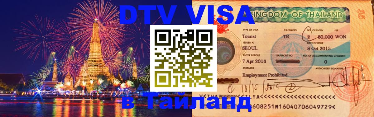 Стоимость и условия DTV визы — оформление в Таиланд под ключ - 