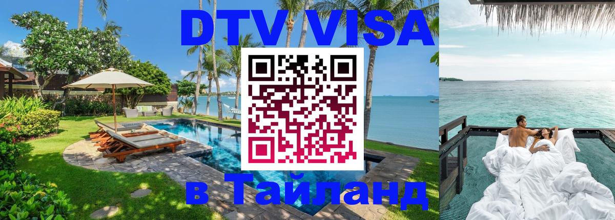 DTV Visa Тайланд купить 